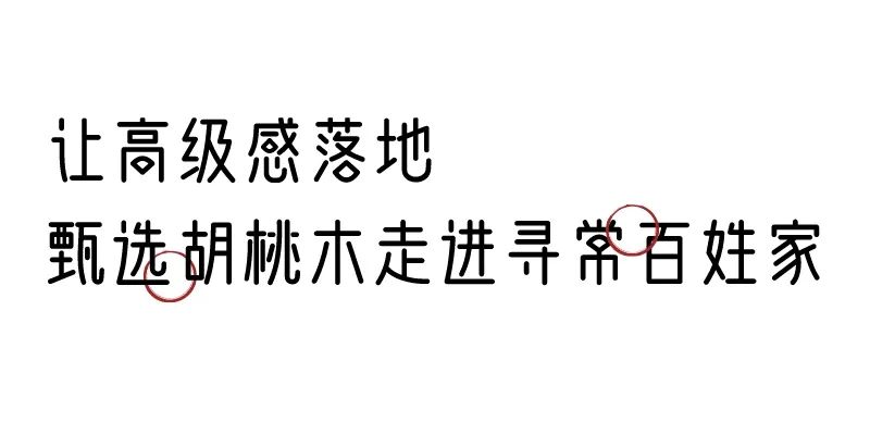 有质感的「家居」味道，「胡桃木」知道！